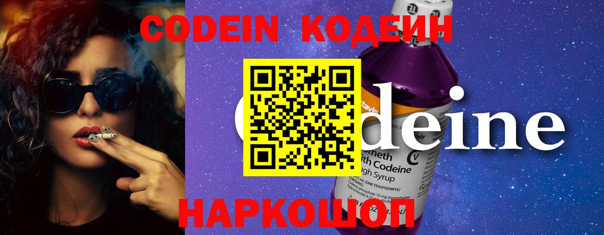 Codein Purple Drank Великий Новгород